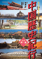 中国歴史紀行 〈第５巻〉 - 遥かなる歴史、勇躍する英傑、広大な風土をたどる 明・清 佐野公治