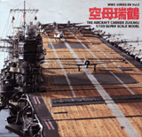 ＷＷ２　ｓｅｒｉｅｓ　ＤＸ<br> 空母瑞鶴―ＴＨＥ　ＡＩＲＣＲＡＦＴ　ＣＡＲＲＩＥＲ　ＺＵＩＫＡＫＵ　１／１００　ＳＵＰＥＲ　ＳＣＡＬＥ　ＭＯＤＥＬ