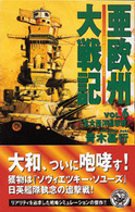 亜欧州大戦記 〈ｖｏｌ．６〉 北大西洋追撃戦 歴史群像新書