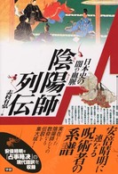 陰陽師列伝 - 日本史の闇の血脈 Ｅｓｏｔｅｒｉｃａ　ｓｅｌｅｃｔｉｏｎ