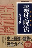 Ｅｓｏｔｅｒｉｃａ　ｓｅｌｅｃｔｉｏｎ<br> 霊符の呪法―道教秘伝