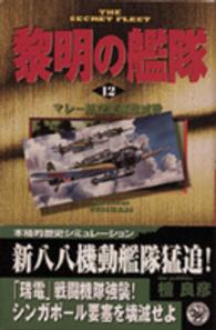 黎明の艦隊 〈１２〉 マレー航空要塞撃滅戦 歴史群像新書