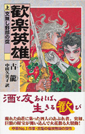 歓楽英雄 〈上〉 文無し野郎の掟 歴史群像新書