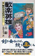 歓楽英雄 〈中〉 賭けるものなし 歴史群像新書