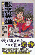 歓楽英雄 〈下〉 さすらいの異郷 歴史群像新書