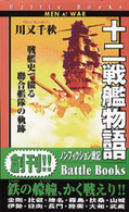 歴史群像新書<br> 十二戦艦物語―戦艦史で綴る聯合艦隊の軌跡