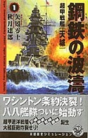 鋼鉄の波涛 〈１〉 超甲戦艦「天城」 歴史群像新書
