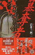歴史群像新書<br> 簒奪者