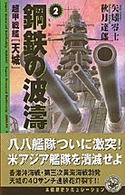 鋼鉄の波涛 〈２〉 超甲戦艦「天城」 歴史群像新書