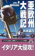 亜欧州大戦記 〈ｖｏｌ．８〉 亜欧州（ユーラシア）包囲線 歴史群像新書