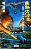 焦熱の波涛 〈ｖｏｌ．５〉 大捷！珊瑚海・北大西洋大海戦！！ 歴史群像新書