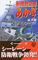 新機動空母あかぎ 歴史群像新書