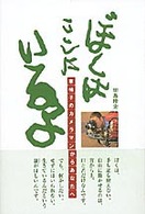 ぼくはここにいるよ - 車椅子のカメラマンからあなたへ