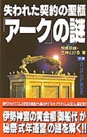 失われた契約の聖櫃「アーク」の謎 Ｍｕ　ｂｏｏｋｓ