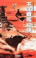 歴史群像新書<br> 不沈戦艦紀伊〈１１〉