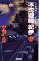 不沈戦艦紀伊 〈１２〉 - 本格海戦シミュレーション 歴史群像新書