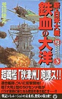 新・日米大戦鉄血の大洋 〈３〉 歴史群像新書