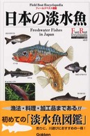 フィールドベスト図鑑<br> 日本の淡水魚