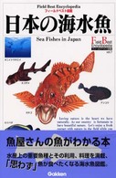 日本の海水魚 フィールドベスト図鑑