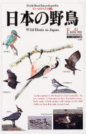 日本の野鳥 フィールドベスト図鑑
