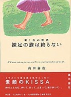 裸足の旅は終らない―靴と私の物語
