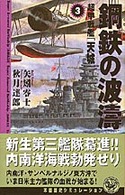 鋼鉄の波涛 〈３〉 - 超甲戦艦「天城」 歴史群像新書