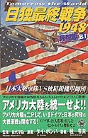 日独最終戦争１９４８ 〈Ｂ　１〉 死闘編 桂令夫 歴史群像新書