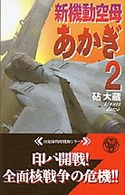 新機動空母あかぎ 〈２〉 歴史群像新書