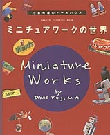 ミニチュアワークの世界 - 小島隆雄のドールハウス Ｇａｋｋｅｎ　ｉｎｔｅｒｉｏｒ　ｂｏｏｋ