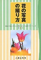 花の写真の撮り方 - 機材の使い方と状況に応じた撮影テクニック