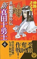 新真田十勇士 〈４〉 - 異戦国志外伝 歴史群像新書