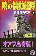 暁の機動艦隊 〈２〉 真珠湾再攻撃 歴史群像新書