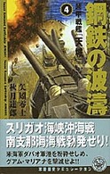 鋼鉄の波涛 〈４〉 - 超甲戦艦「天城」 歴史群像新書