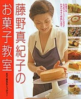 藤野真紀子のお菓子教室 - まず、基本をしっかり！