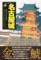 名古屋城 - 尾張を守護する金の鯱 歴史群像・名城シリーズ