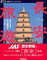 Ｇａｋｋｅｎ　ｇｒａｐｈｉｃ　ｂｏｏｋｓ<br> 長安旅遊―歴史と文学の舞台「西安」を楽しむ本
