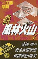 覇風林火山 〈７〉 - 本格歴史シミュレーション 歴史群像新書