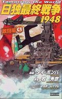 歴史群像新書<br> 日独最終戦争１９４８　激闘編Ｃ１
