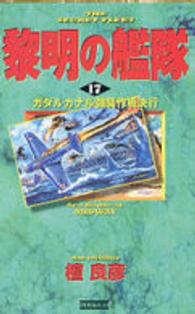 歴史群像新書<br> 黎明の艦隊 〈１７〉 ガダルカナル強襲作戦決行