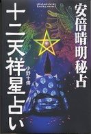 安倍晴明秘占十二天祥星占い