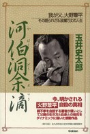 河伯洞余滴 - 我が父、火野葦平　その語られざる波瀾万丈の人生