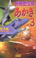 新機動空母あかぎ 〈３〉 歴史群像新書