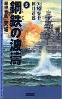 鋼鉄の波涛 〈５〉 - 超甲戦艦「天城」 歴史群像新書