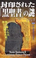 封印された「黒聖書」の謎 - 闇に葬られた神と人類の真相！！ Ｍｕ　ｂｏｏｋｓ