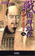 戦国群雄伝 〈３〉 奮迅の雄・前田利家 歴史群像新書