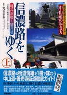 信濃路をゆく 〈上〉 軽井沢宿～望月宿 中山道の歩き方