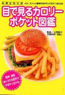 目で見るカロリーポケット図鑑 快適女性文庫
