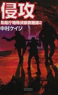 歴史群像新書<br> 侵攻―防衛庁特殊偵察救難隊〈２〉