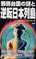 Ｍｕ　ｓｕｐｅｒ　ｍｙｓｔｅｒｙ　ｂｏｏｋｓ<br> 邪馬台国の謎と逆転日本列島―最新の構造地質学が「魏志倭人伝」を実証！！女王国の方位と距離は全て正しかった！！