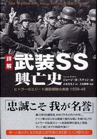 詳解武装ＳＳ興亡史 - ヒトラーのエリート護衛部隊の実像１９３９－４５ ＷＷ　ｓｅｌｅｃｔｉｏｎ